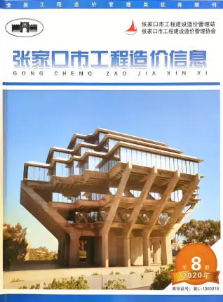 张家口市2020年10月第8期造价信息PDF期刊