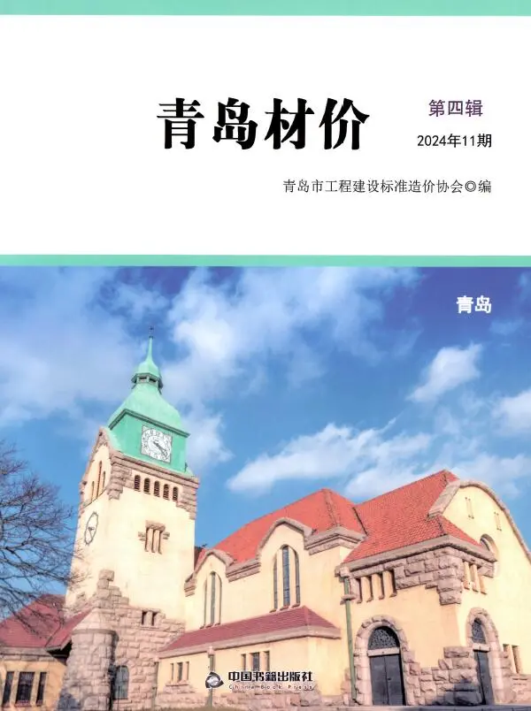 青岛市2024年11月信息价PDF扫描件