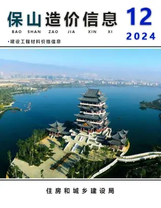 保山市2024年12月造价信息PDF期刊