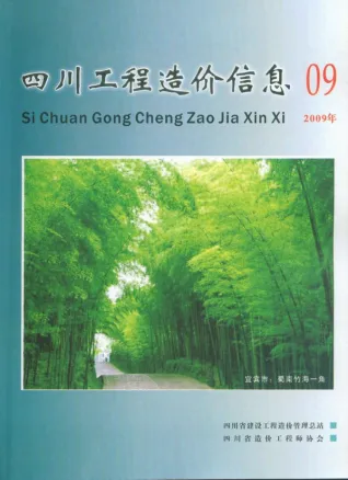 四川2009年9月电子版造价信息
