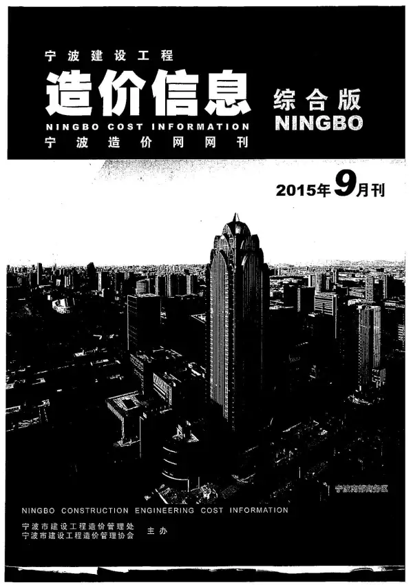 宁波市2015年9月信息价PDF扫描件