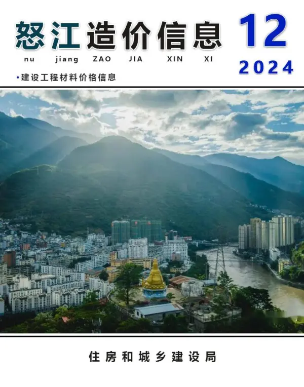 怒江州2024年12月信息价PDF扫描件
