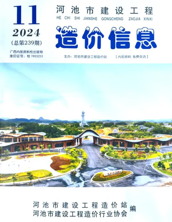 河池市2024年11月信息价PDF扫描件