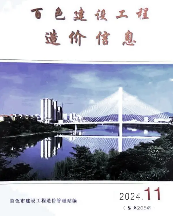 百色市2024年11月信息价PDF扫描件