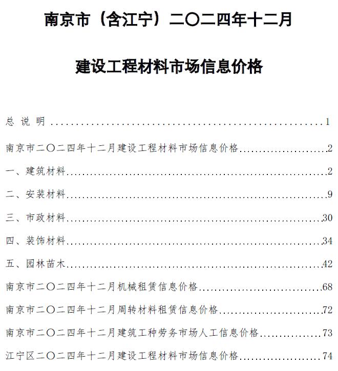 南京市2024年12月造价信息电子版