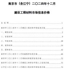 南京2024年12月造价信息电子版