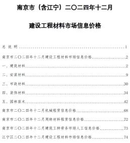 南京2024年12月造价信息