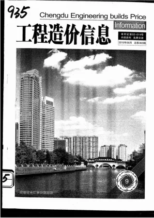 成都市2015年9月造价信息PDF期刊