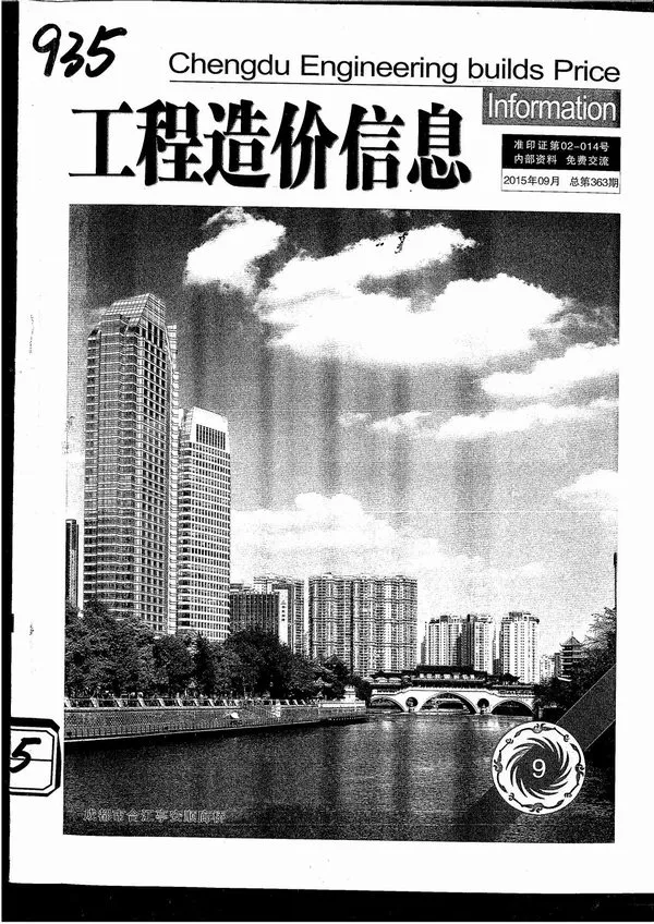 成都市2015年9月信息价PDF扫描件