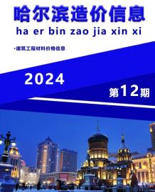 哈尔滨2024年12月造价信息电子版