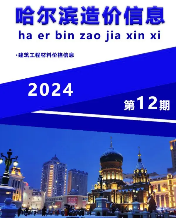 哈尔滨市2024年12月信息价PDF扫描件