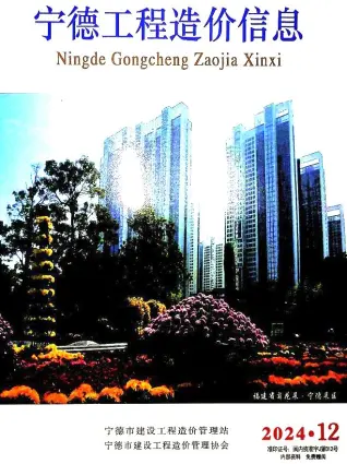 宁德市2024年12月造价信息PDF期刊