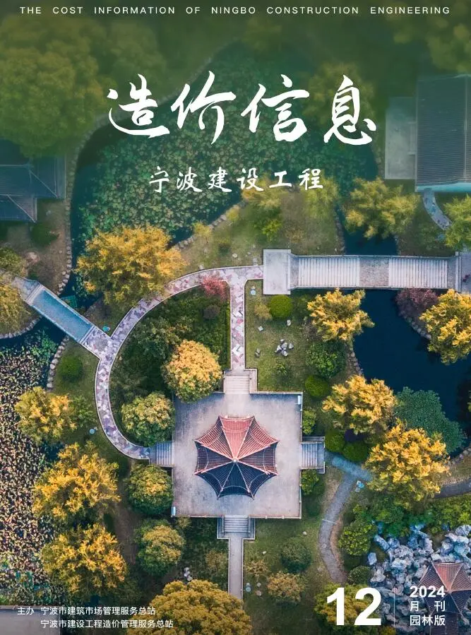 宁波市2024年12月园林工程造价信息PDF期刊