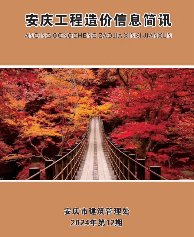 安庆市2024年12月工程造价信息简讯电子版