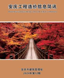 安庆2024年12月造价信息电子版