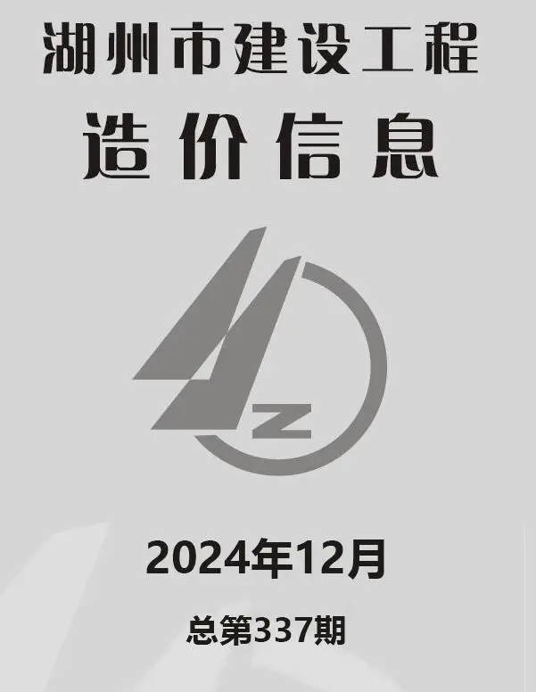 湖州市2024年12月造价信息PDF期刊