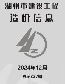 湖州2024年12月造价信息电子版