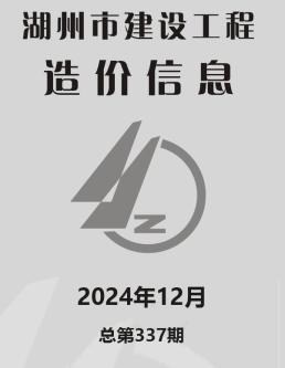 湖州2024年12月造价信息
