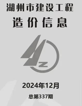 湖州2024年12月电子版造价信息