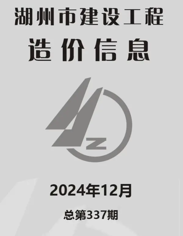湖州市2024年12月信息价PDF扫描件