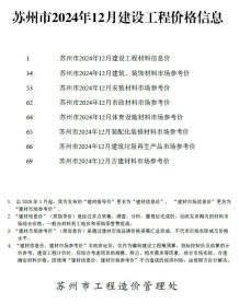 苏州2024年12月造价信息电子版