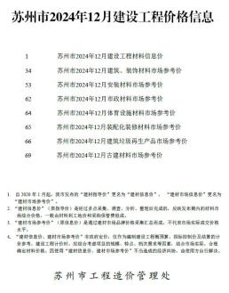 苏州2024年12月造价信息
