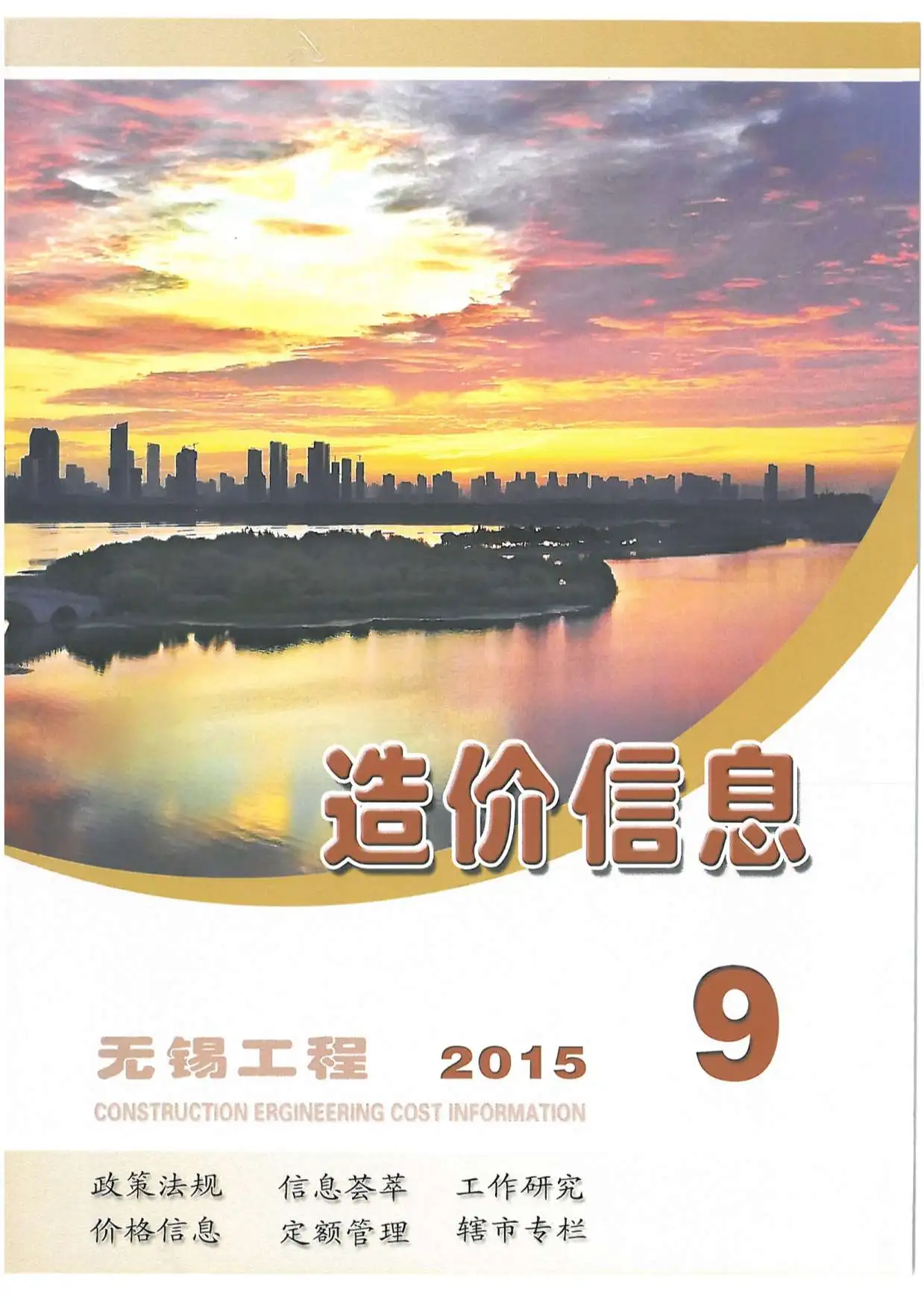 无锡市2015年9月造价信息PDF期刊