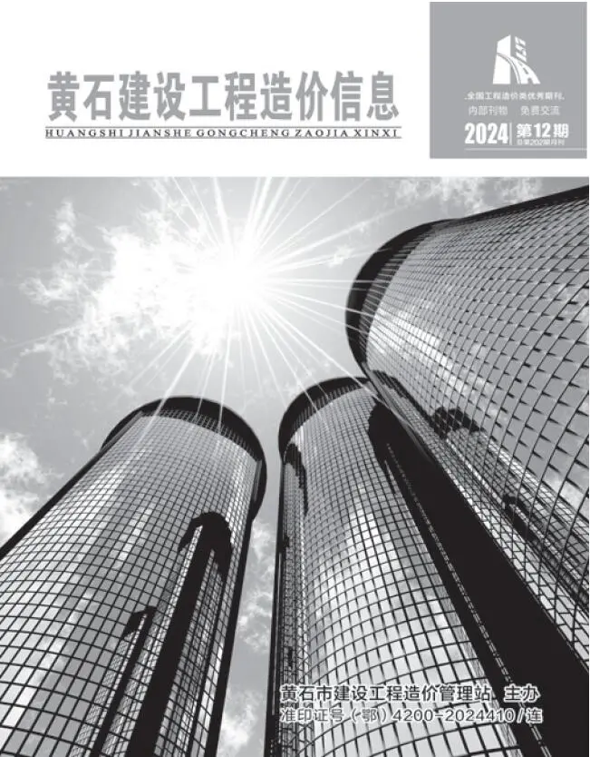 黄石市2024年12月造价信息PDF期刊