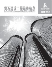 黄石2024年12月造价信息电子版