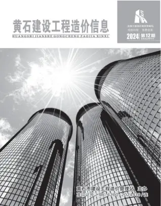 黄石2024年12月信息价PDF电子版