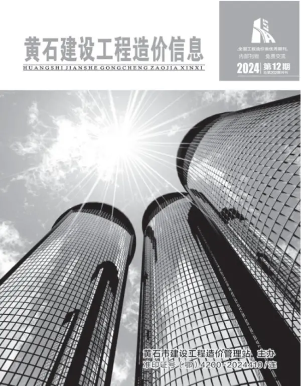 黄石市2024年12月信息价PDF扫描件