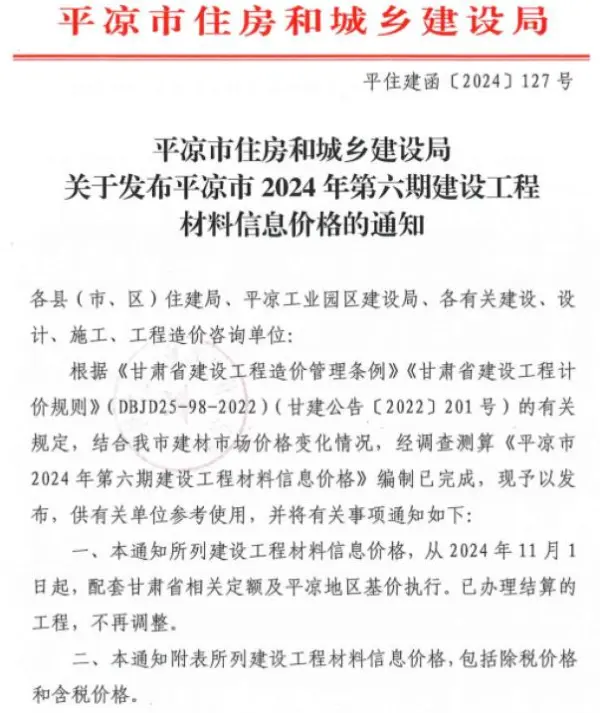 平凉2024年11、12月(第6期)信息价PDF扫描件