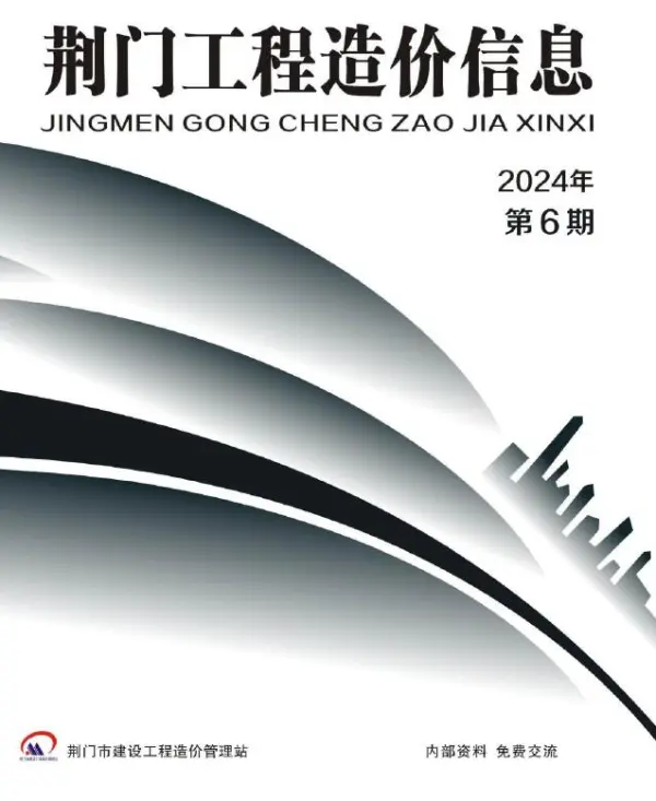 荆门2024年11、12月(第6期)信息价PDF扫描件