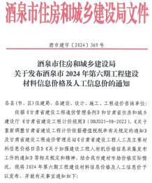 酒泉2024年11、12月(第6期)造价信息电子版