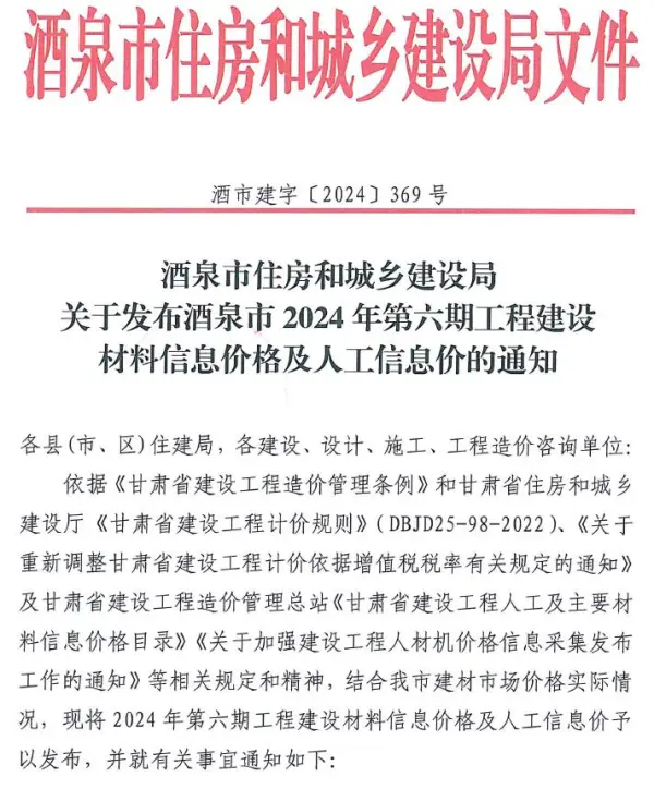 酒泉2024年11、12月(第6期)信息价PDF扫描件