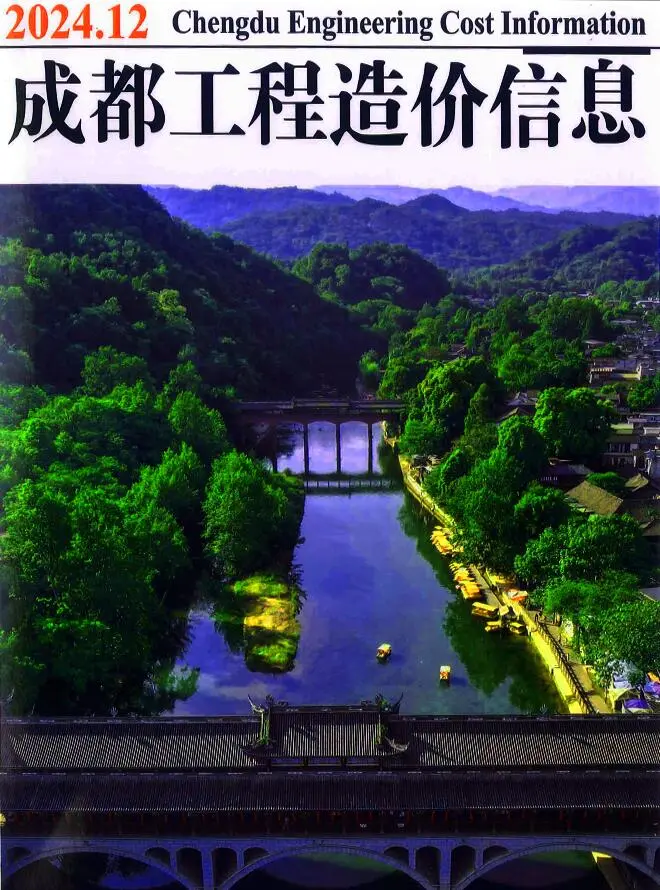 成都市2024年12月造价信息PDF期刊