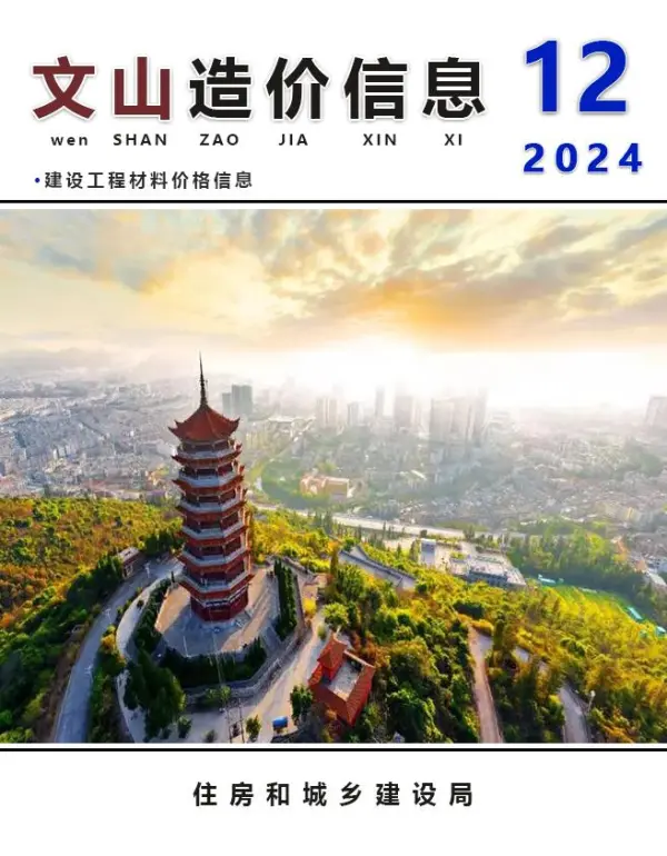 文山州2024年12月信息价PDF扫描件
