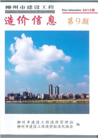 柳州建设工程造价信息2015年9月