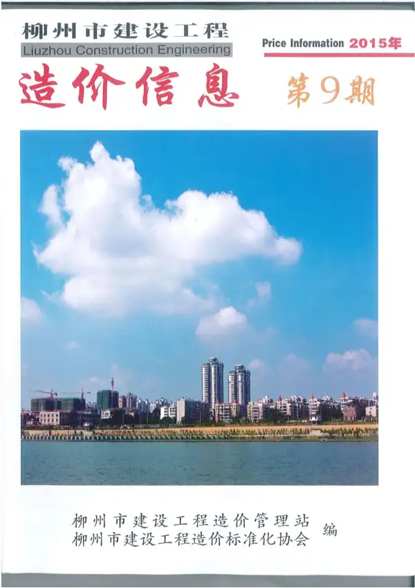 柳州市2015年9月信息价PDF扫描件