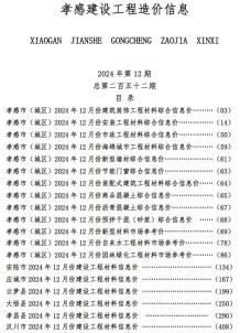 孝感2024年12月造价信息电子版