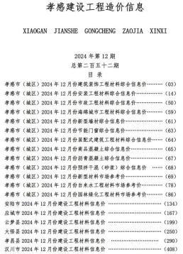 孝感2024年12月造价信息