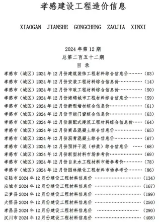 孝感2024年12月信息价PDF电子版