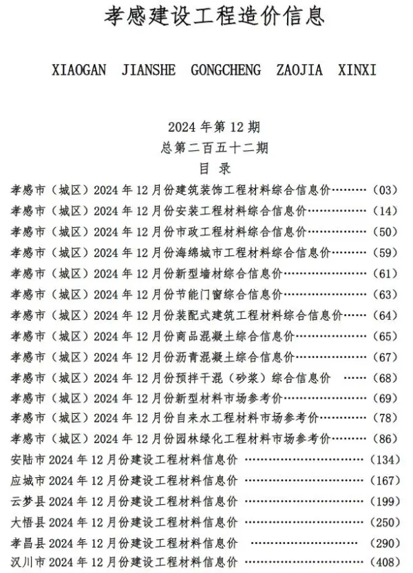 孝感市2024年12月信息价PDF扫描件