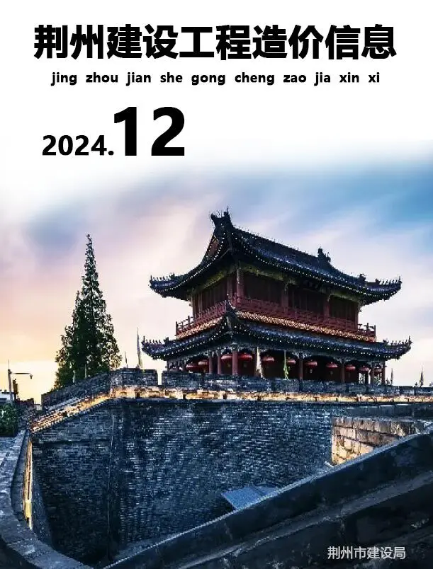 荆州市2024年12月造价信息PDF期刊