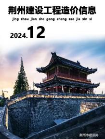 荆州2024年12月造价信息电子版