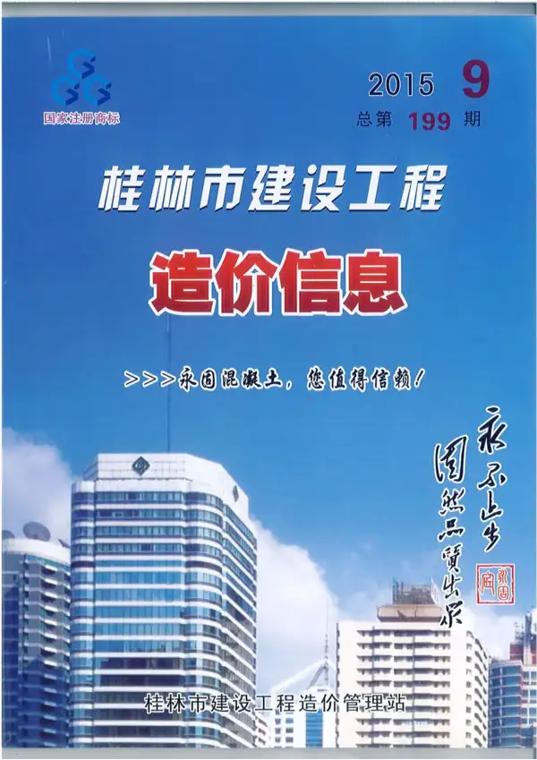 桂林市2015年9月信息价PDF扫描件