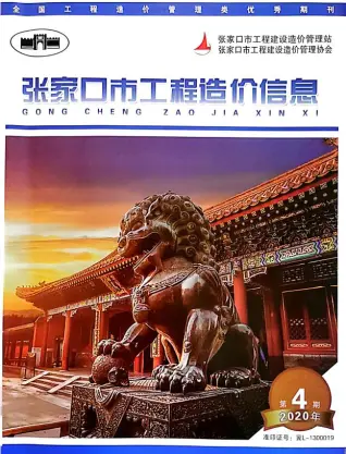 张家口市2020年7、8月第4期造价信息PDF期刊