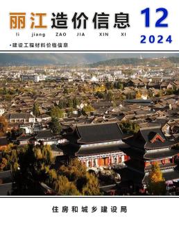 丽江2024年12月造价信息