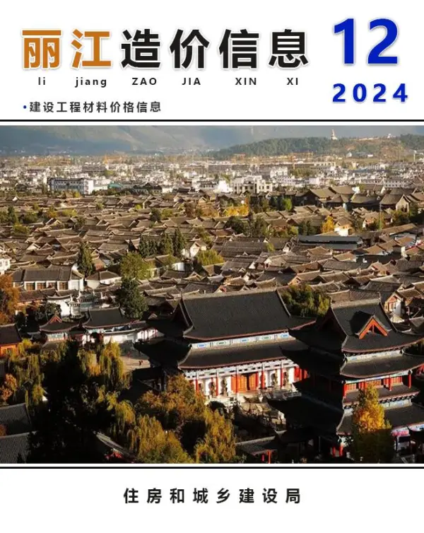 丽江市2024年12月信息价PDF扫描件