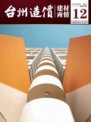 2024年12月台州造价信息期刊封面